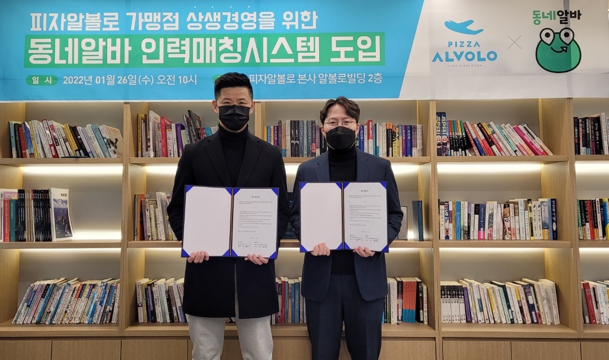 피자알볼로, 동네알바와 협약...가맹점 근무자 구인 지원한다