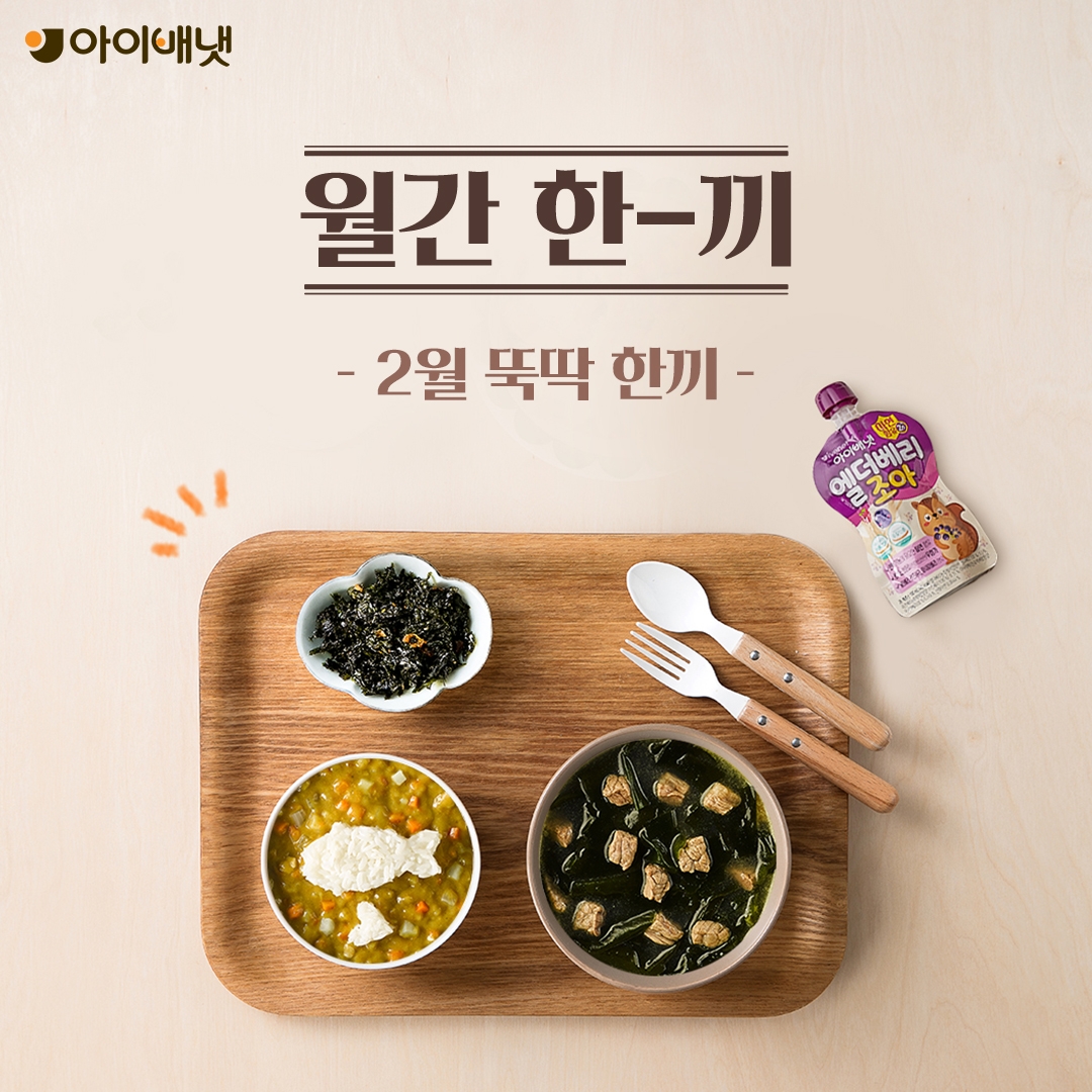 아이배냇, 2월 월간 한끼 '뚝딱 한끼' 진행