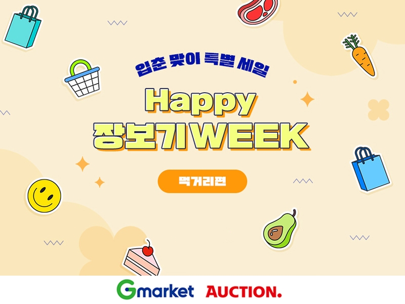 G마켓·옥션, 봄 맞이 ‘해피 장보기 위크’ 진행