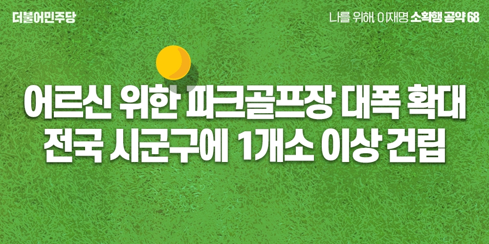 이재명 “전국 시군구에 파크골프장 1개소 이상 건립 추진하겠다”