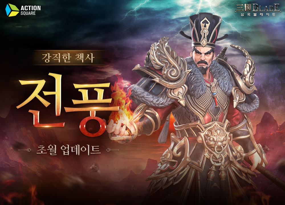 액션스퀘어, ‘삼국블레이드’ 전풍 초월 업데이트 실시