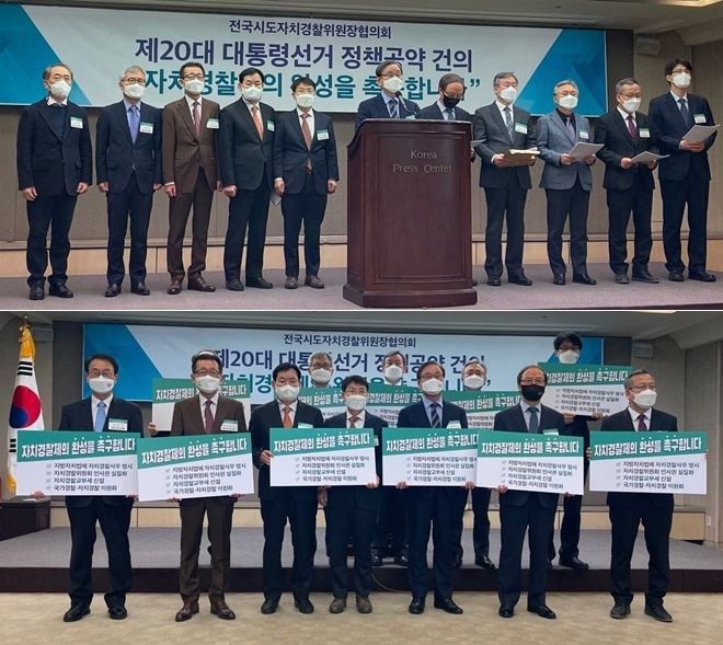 전국 18개 자치경찰위원회가 10일 한국프레스센터에서 대선후보들에게 건의할 정책공약을 발표하고 있다.(사진제공=경남자치경찰위원회)