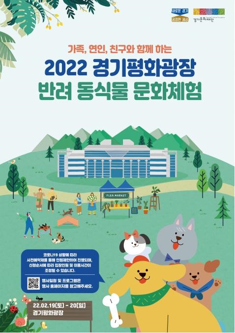 반려 동식물 문화체험 행사 메인 포스터