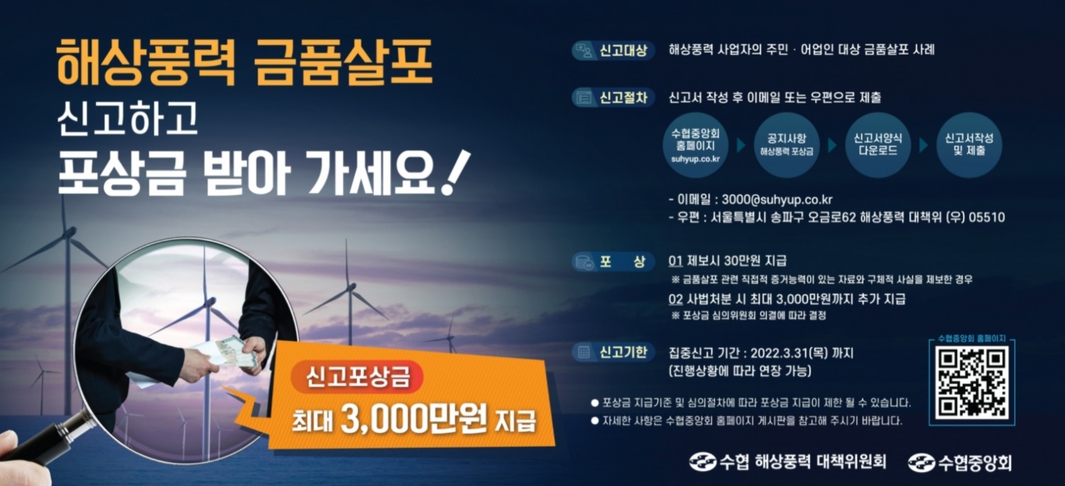 수협, 어촌 갈등 원흉 해상풍력업자 금품살포 강력 차단