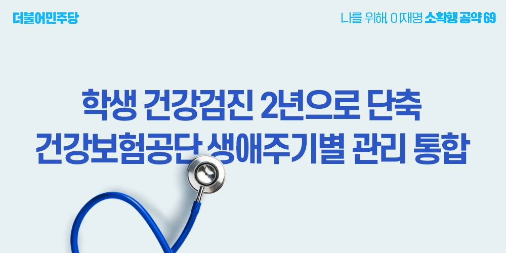 이재명 “청소년 건강검진, 2년에 1회로 확대하겠다”