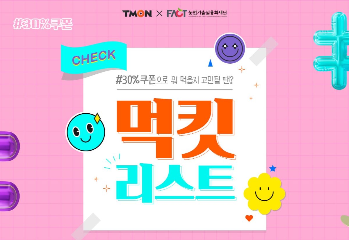 티몬, 농업기술실용화재단이 육성하는 농식품 기업 온라인 판로 지원