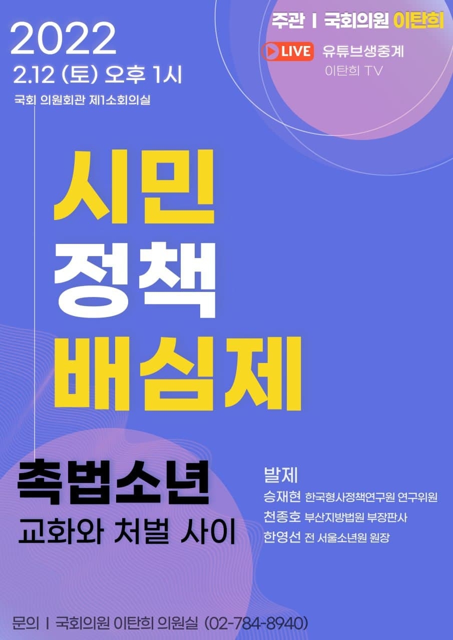 이탄희 의원, ‘촉법소년’ 주제로 시민정책배심제 2탄 개최