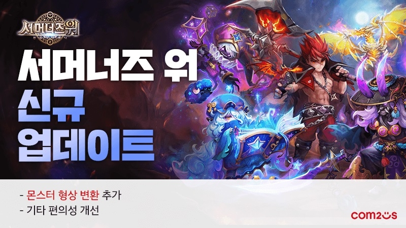 컴투스 ‘서머너즈 워’, 몬스터의 화려한 변신! 신규 형상변환 5종 업데이트