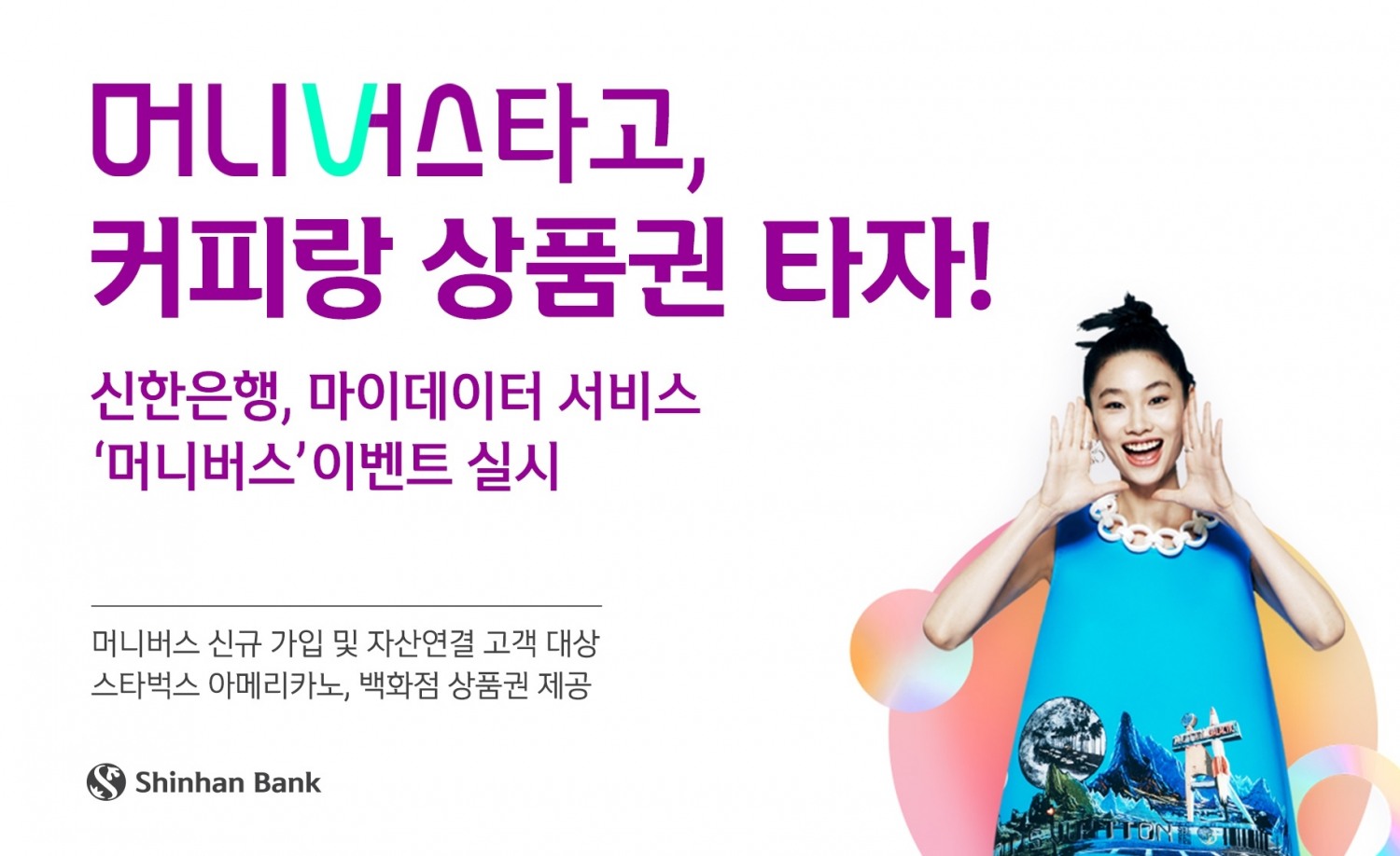 신한은행, 마이데이터 서비스 ‘머니버스’ 이벤트 실시