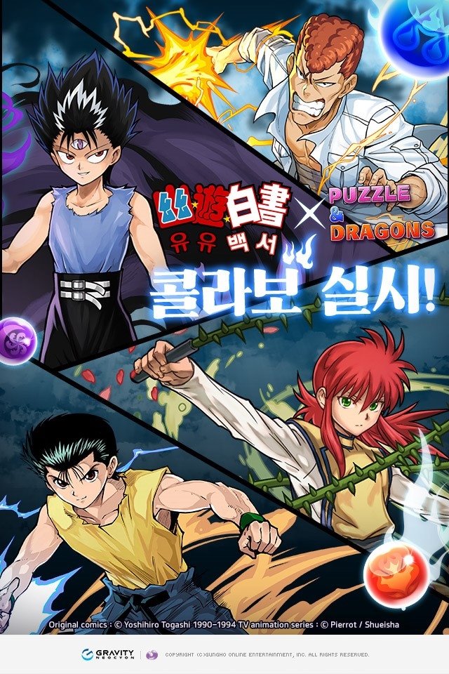 ‘유유백서’와 그라비티 네오싸이언 '퍼즐앤드래곤', 콜라보레이션 진행