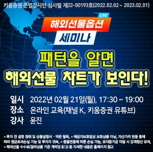 키움증권, 21일 해외선물 세미나 개최