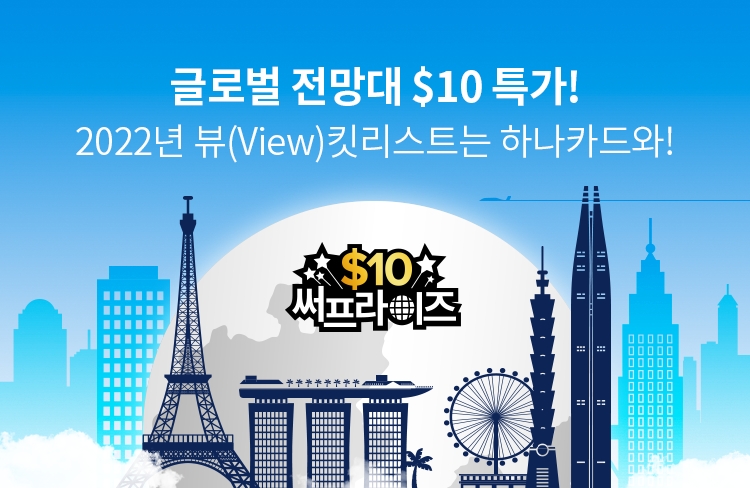 하나카드, 세계 전망 맛집 입장 이벤트 진행