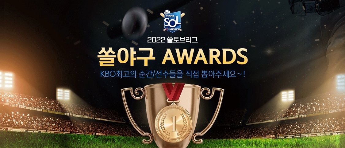 신한은행, 쏠야구 어워즈(AWARDS) 이벤트 실시