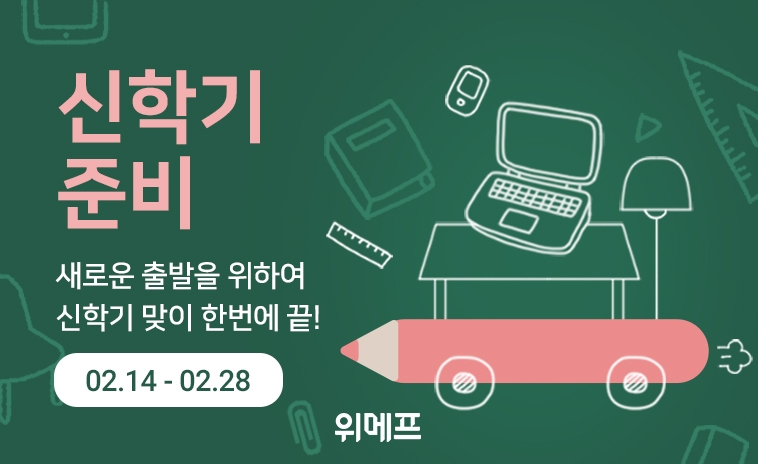 위메프, ‘신학기 준비’ 테마관 오픈