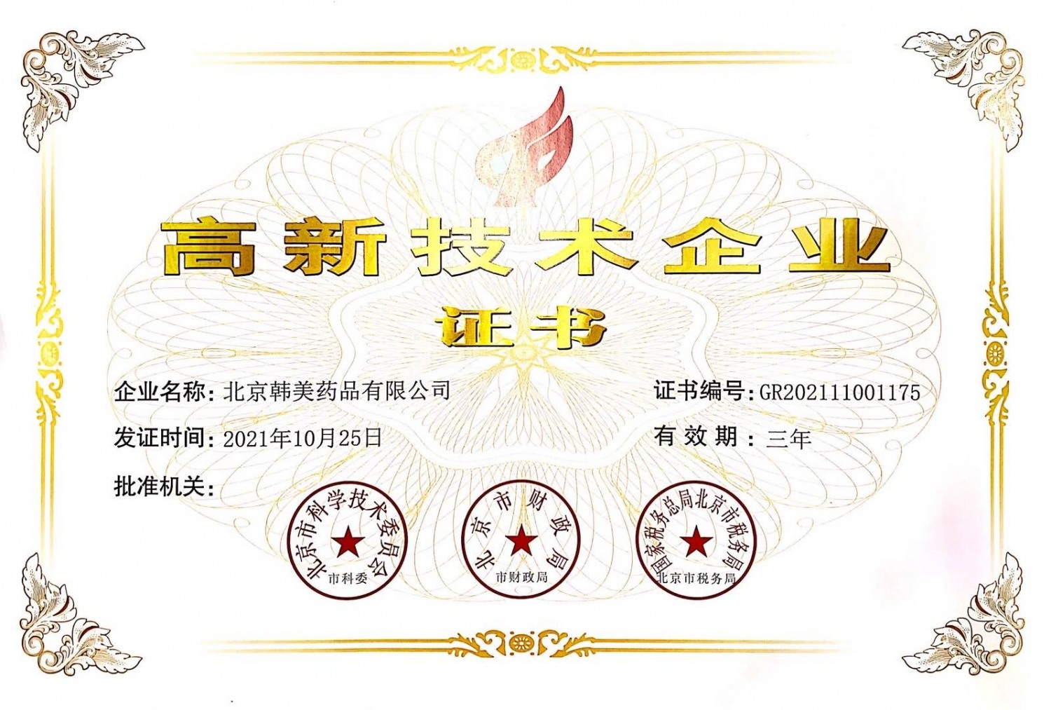 북경한미약품, 15년 연속 중국 정부 ‘고신기술기업’ 인증