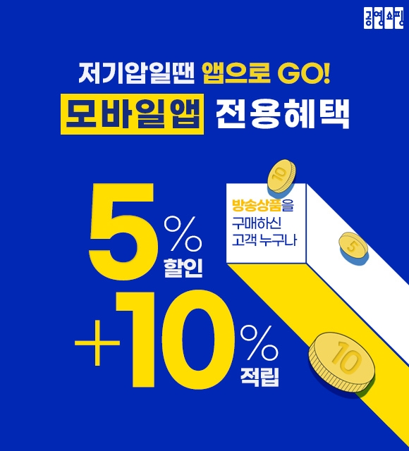 공영홈쇼핑, ‘모바일 앱 5% 할인 + 10% 적립’ 혜택 진행
