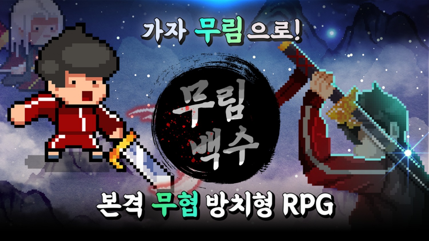 컴투스홀딩스 방치형 무협 RPG, ‘무림백수’ 글로벌 런칭