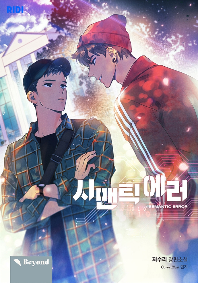 리디, 인기 웹소설 ‘시맨틱 에러’ 왓챠에서 드라마로 본다