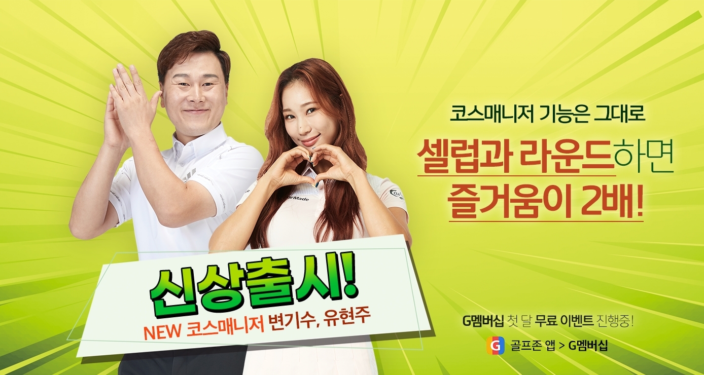 골프존, 나의 스크린골프 동반자 ‘유현주∙변기수 코스매니저’ 플러스샵 신규 아이템 출시