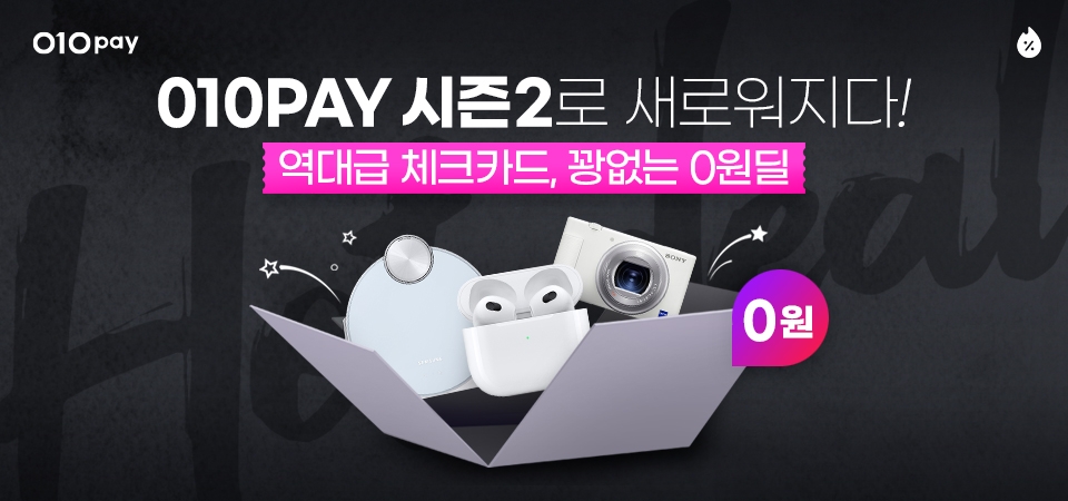 세틀뱅크, 확 달라진 ‘010PAY’ 공개, ‘0원 핫딜’ 전격 도입