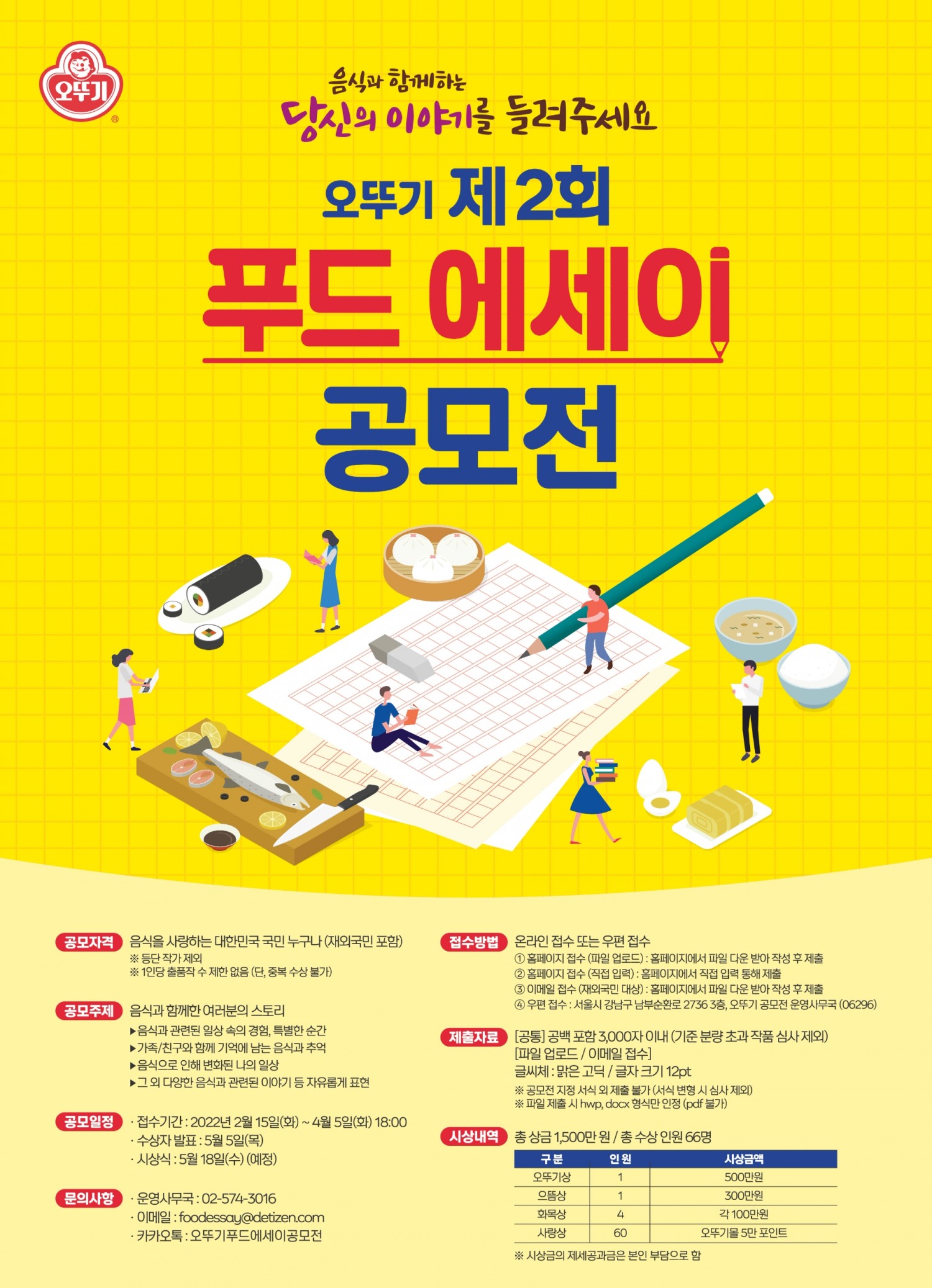 오뚜기 제2회 푸드 에세이 공모전 개최