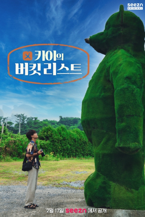 seezn 오리지널 ‘카이의 버킷리스트’ 2월 17일 공개
