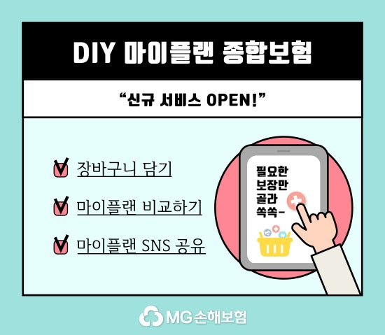MG손보 ‘다이렉트 DIY 마이플랜 종합보험’ 신규 서비스 오픈