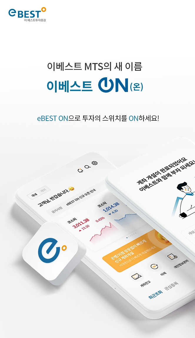 이베스트투자증권, 차세대 MTS ‘이베스트 온’(eBEST ON) 출시