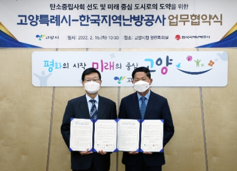 지역난방공사, 고양시와 탄소중립 실현 업무협약 체결