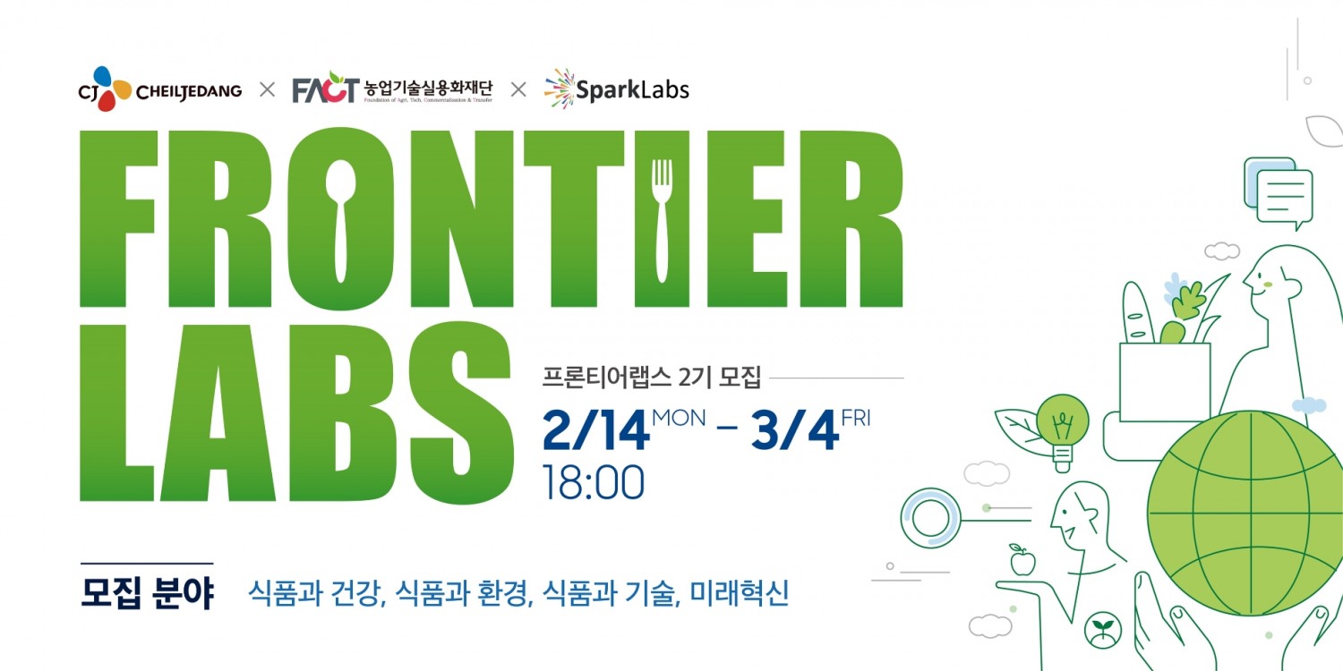 CJ제일제당, 스타트업 투자 순항… 프론티어랩스 2기 모집
