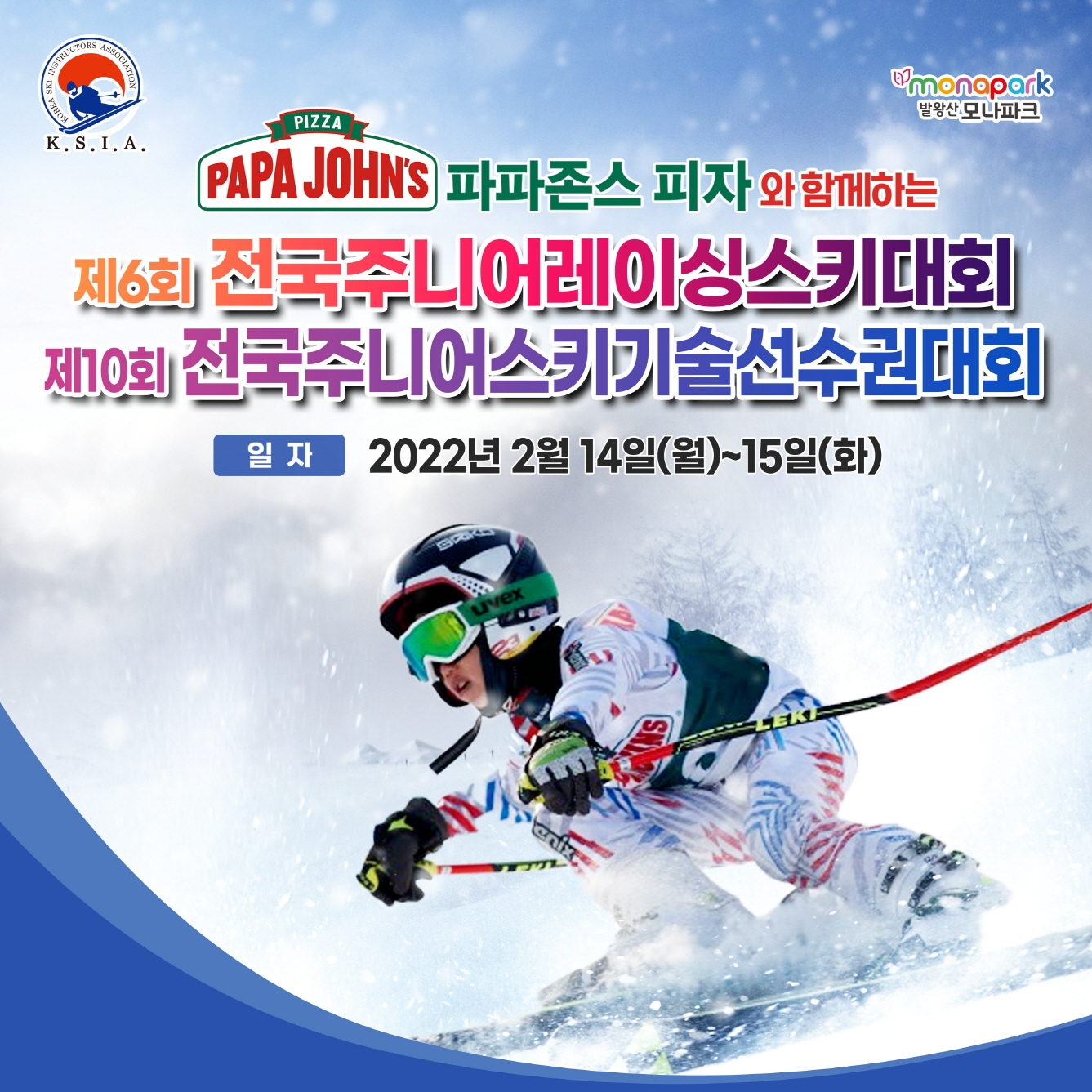 파파존스 피자, 전국 주니어 스키대회 협찬…스키 꿈나무 위해 2천만 원 후원