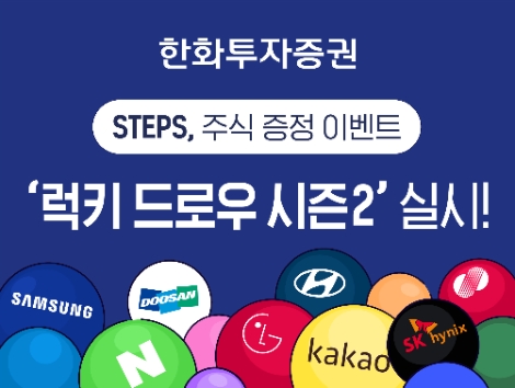 한화투자증권 STEPS, 주식 증정 이벤트 ‘럭키 드로우 시즌2’ 실시