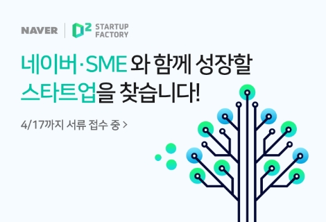 네이버 ‘커머스솔루션마켓’ 연합 스타트업 모집