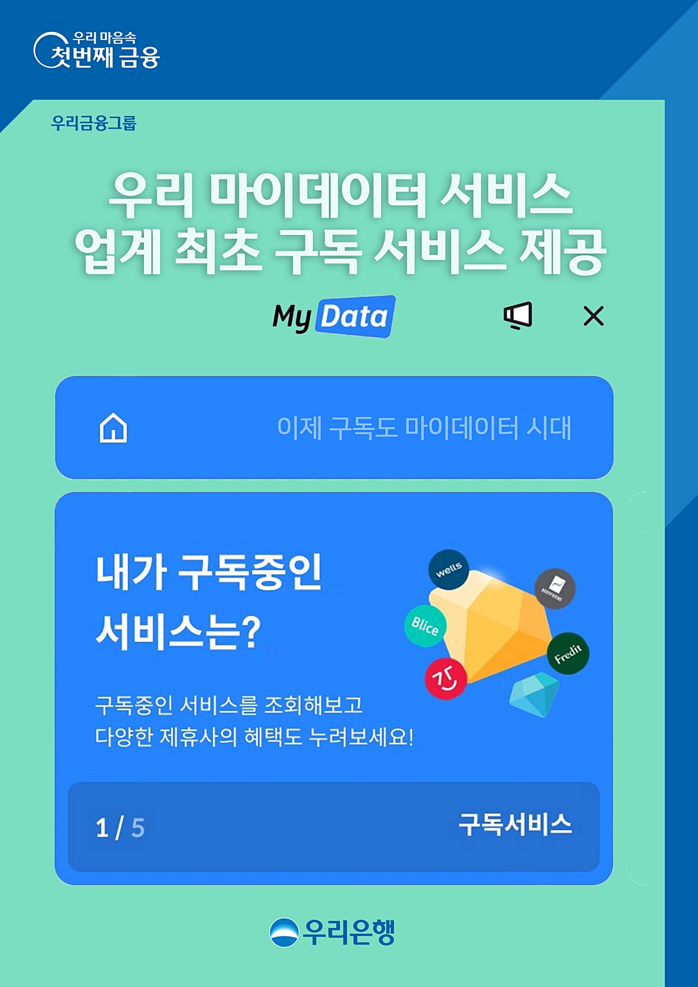 우리은행, ‘우리 마이데이터’에서 ‘구독 서비스’ 실시