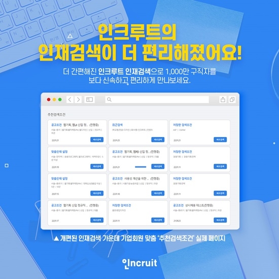 인크루트, 기업회원 편의 증진을 위한 '인재검색 서비스' 개편
