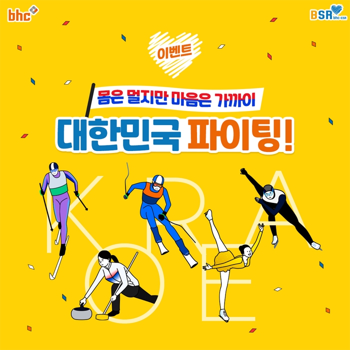 bhc치킨, BSR과 함께하는 응원 이벤트 진행