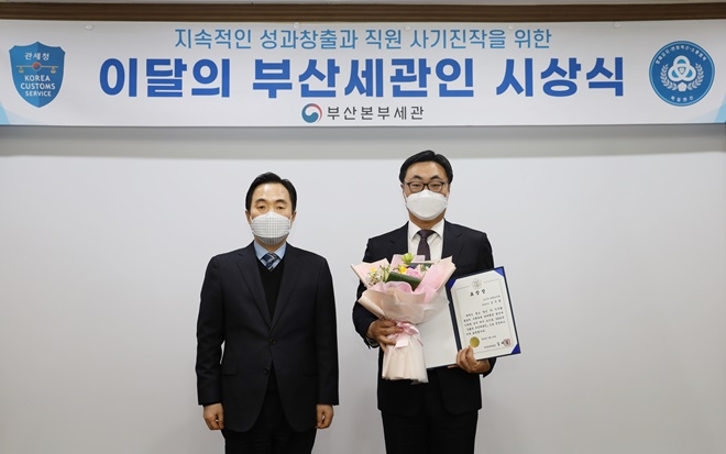 김재일 부산본부세관장(왼쪽)이 2월의 부산세관인으로 김우용 관세행정관을 선정·시상하고 기념촬영.(사진제공=부산본부세관)