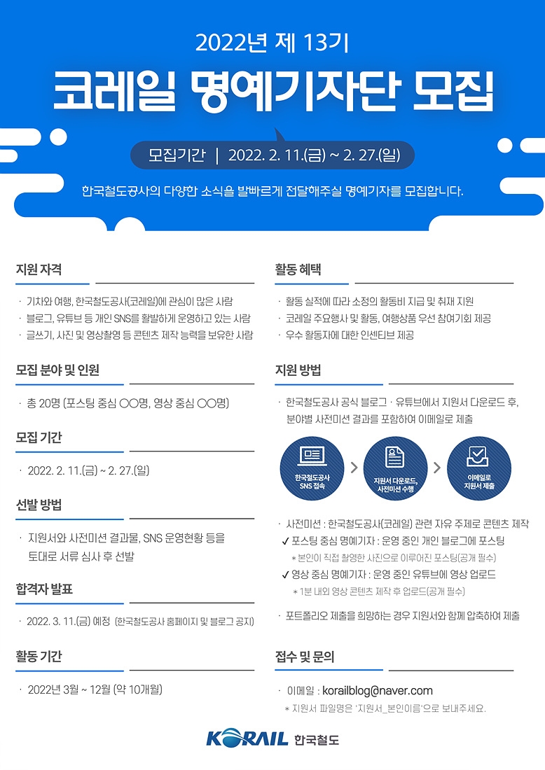 한국철도, ‘코레일 명예기자단’ 모집…영상 콘텐츠 강화