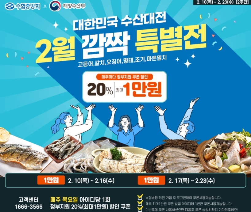 수협쇼핑, 대한민국 수산대전‘2월 깜짝 특별전’개최