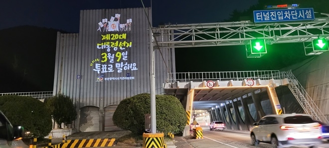 광안터널에 설치된 투표참여 그림자조명.(사진제공=부산선거관리위원회)