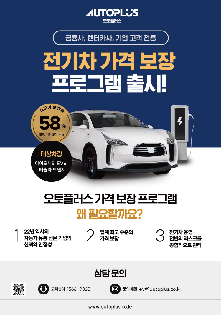 오토플러스, ‘전기차 가격 보장 프로그램’ 선봬