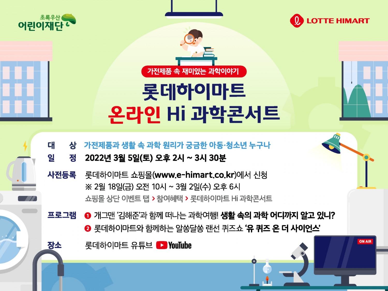 롯데하이마트, 과학 꿈나무 위한 ‘온라인 Hi(하이) 과학콘서트’ 사전등록 진행