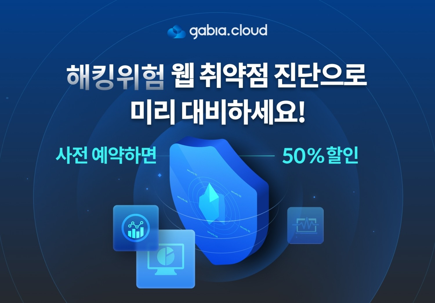 가비아, ‘웹 취약점 진단’ 사전예약 할인 이벤트