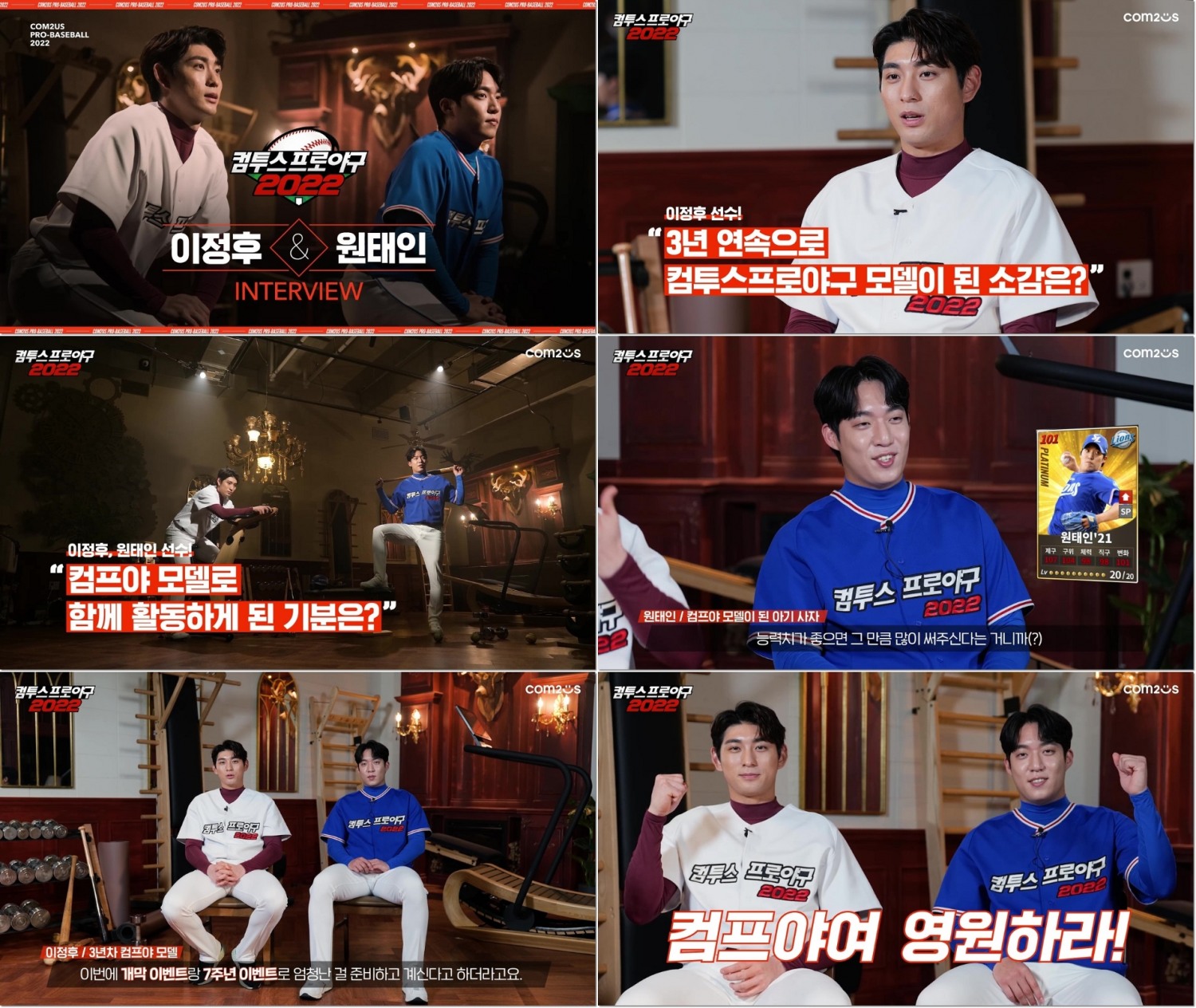 ‘컴투스프로야구2022’, 이정후, 원태인 인터뷰 영상 공개