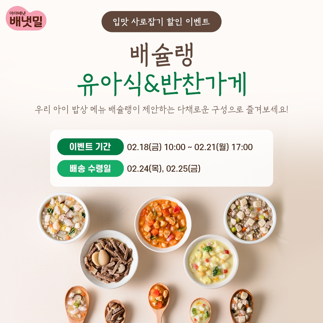 배냇밀, ‘배슐랭 유아식&반찬가게’ 이벤트 진행