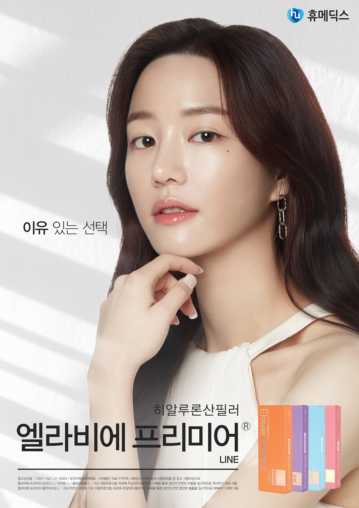 휴메딕스, 프리미엄 HA 필러 ‘엘라비에 프리미어®’ 모델로 이유비 발탁