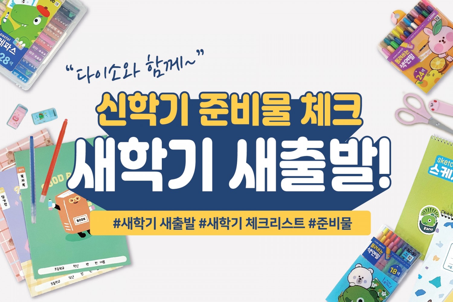 아성다이소 ‘신학기용품 기획전 ’진행