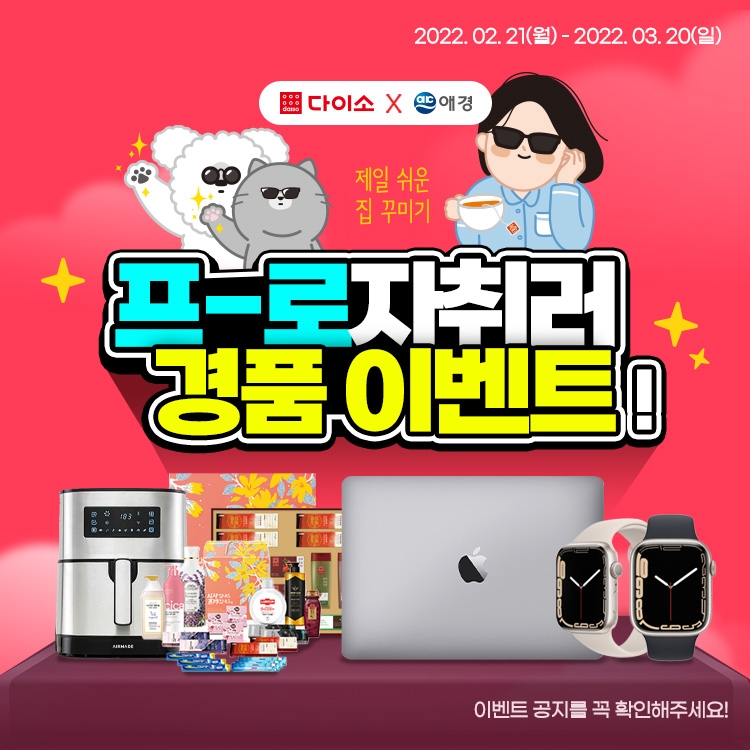 다이소 ‘프로자취러 이벤트’ 진행