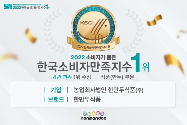 한만두, '한국소비자만족지수 1위' 4년 연속 수상