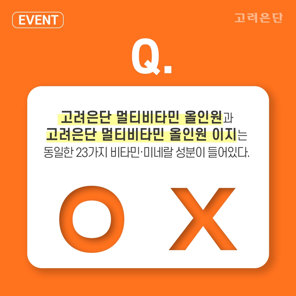 고려은단, 멀티비타민 신제품 출시 기념 OX 퀴즈 이벤트 진행